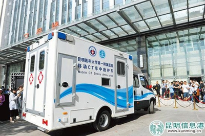 西南首臺移動CT卒中救護車落戶昆明 移動的“生命前哨”，卒中救治邁入“分鐘時代”